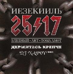 25-17. Держитесь крепче