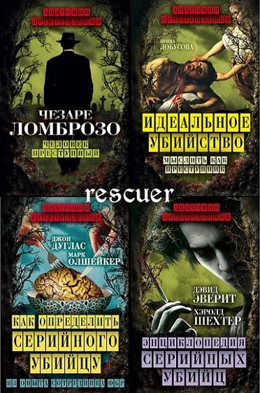 Анатомия преступлений [4 книги] (2015-2016) FB2, PDF