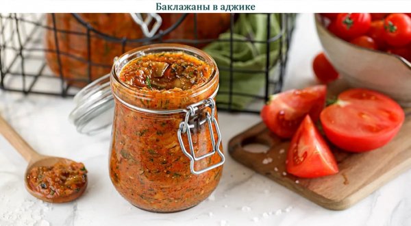 Баклажаны в аджике