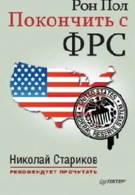 Пол Рон - Покончить с ФРС
