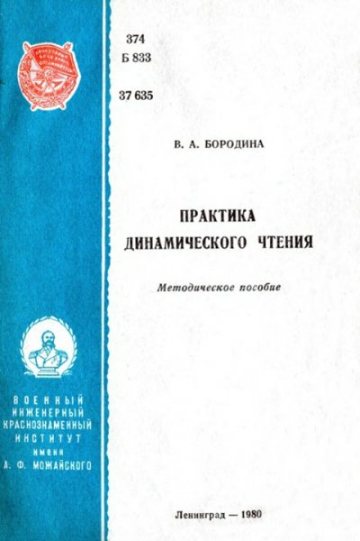 Бородина В.А. Практика динамического чтения
