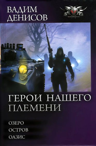 Денисов. Цикл Герои нашего племени