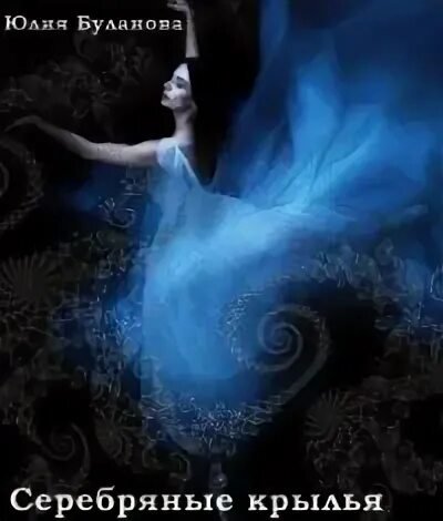 Юлия Буланова. Серебряные крылья. КНИГА 2