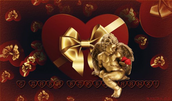 С Днём святого Валентина!