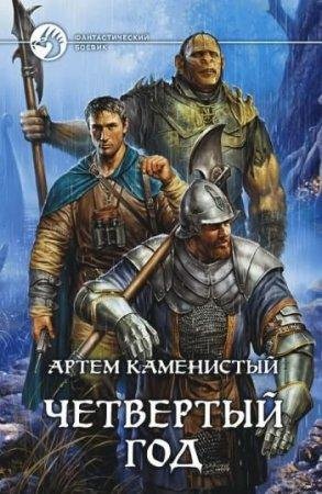 Каменистый Артем.Четвёртый год