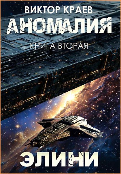 Аномалия 2. Элини