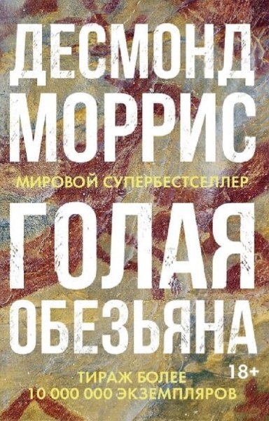Десмонд Моррис. Голая обезьяна