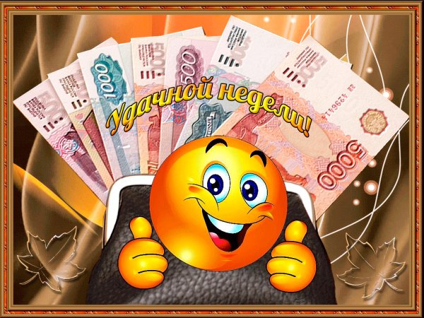 Удачной недели!