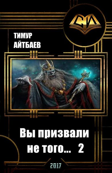 Вы призвали не того... Книга 2. Тимур Айтбаев
