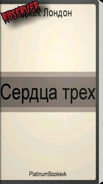 Сердца трех. Джек Лондон 1.0