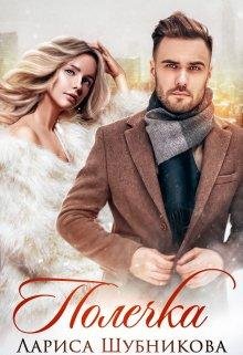 Лариса Шубникова-Полечка