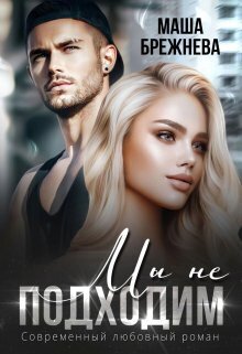 Брежнева. Мы не подходим