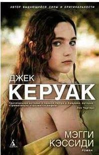 Джек Керуак - Мэгги Кэссиди