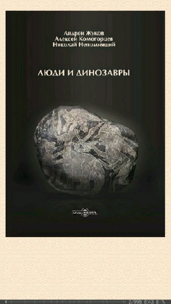 А.Жуков. Люди и динозавры