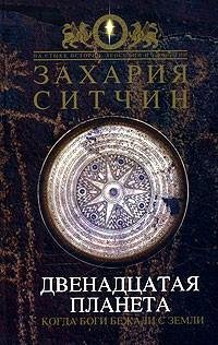 Захария Ситчин - Двенадцатая Планета