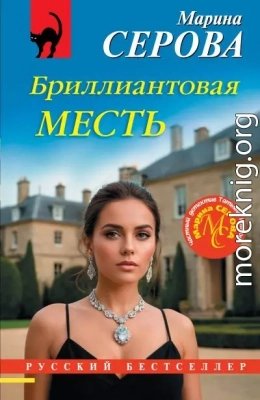 Бриллиантовая месть