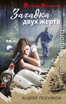 Загадка двух жертв