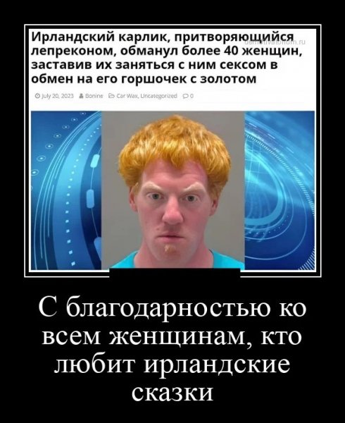 Ушлый ирландец