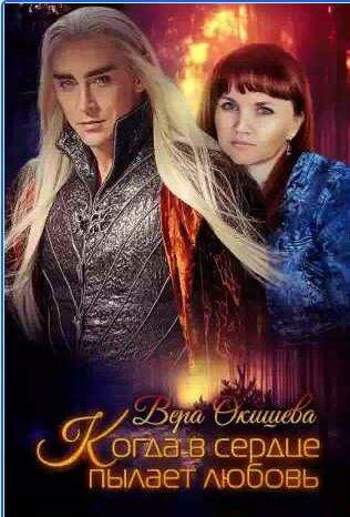 Когда в сердце пылает любовь