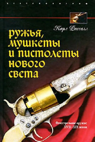 Расселл К. Ружья мушкеты и пистолеты Нов
