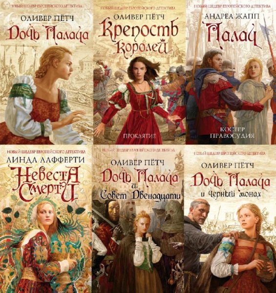 Новый шедевр европейского детектива [Эксмо] (2014-2018)