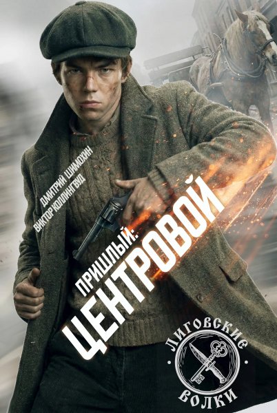 Пришлый-4.Центровой.Д.Шохин,В.Коллингвуд