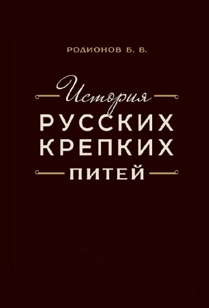 Родионов. История русских крепких питей