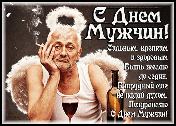 Анимированная открытка с днем мужчин (1)