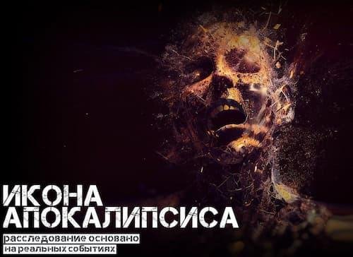 Икона апокалипсиса