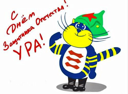 С днем Защитника Отечества