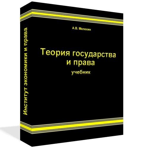 Теория государства и права