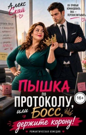 Пышка по протоколу, или Босс, держите корону! (2026)