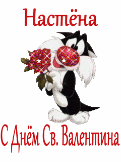 Настёна