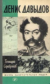 Г.Серебряков-Денис Давыдов bid101012 ori