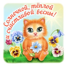 Солнечной тёплой и счастливой весны