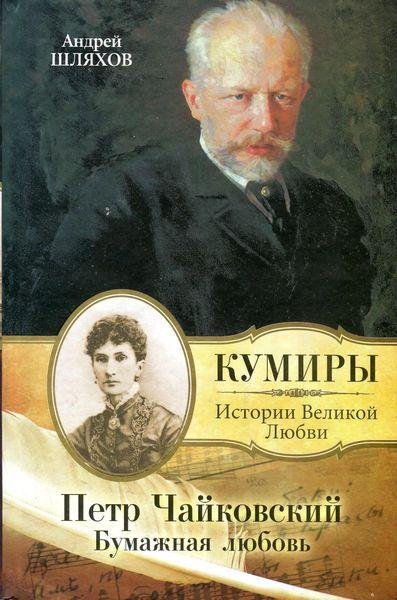 Петр Чайковский. Бумажная любовь (fb2)