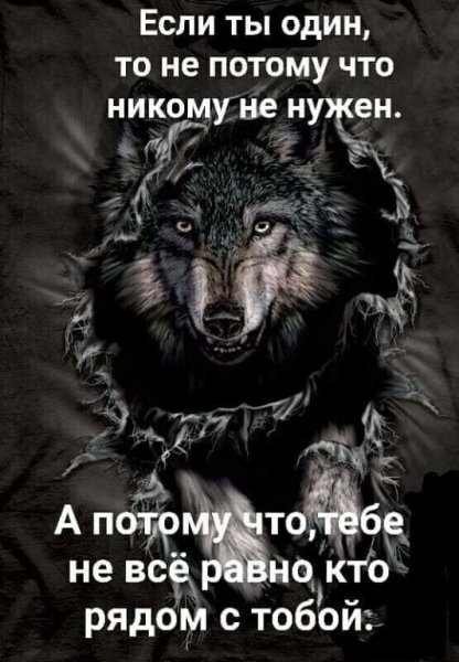 Если ты один...