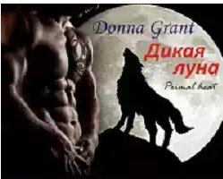 Грант Донна - Дикая луна