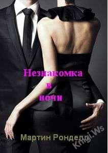 Незнакомка в ночи