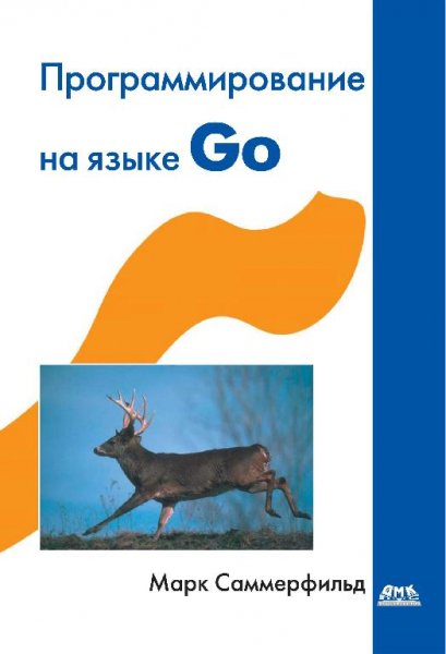 Программирование на языке Go