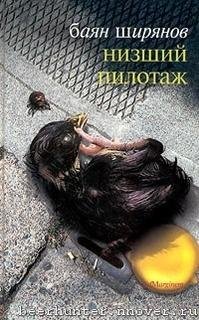 Б.Ширянов-Низший пилотаж