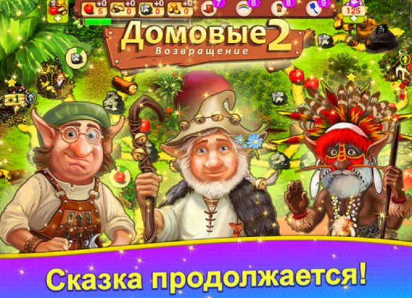 Домовые 2 Возвращение v1.07 мод