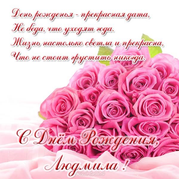 С днём рождения,Людмила