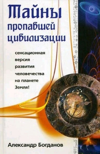Богданов Александр. Тайны пропавшей цивилизации
