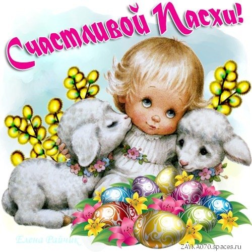 счастливой пасхи
