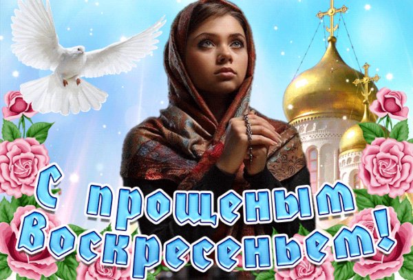 С прощенным воскресеньем