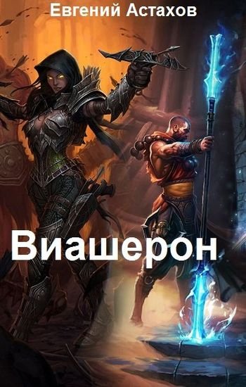 Евгений Астахов "Виашерон". Цикл из 9 книг