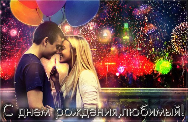 С Днём Рождения,любимый!