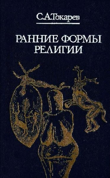 Токарев. Ранние формы религии