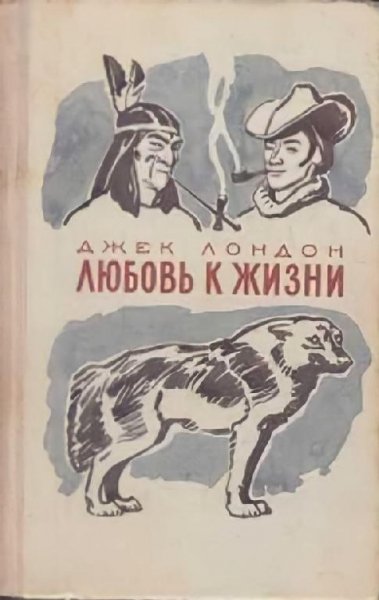 Джек Лондон Любовь к жизни